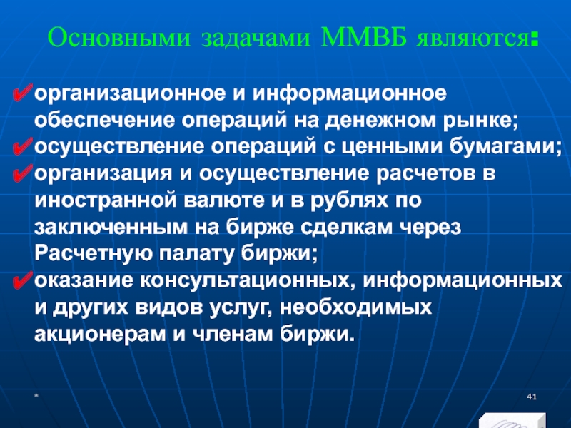 МЭВФО 2018. Тема 4. Валютная политика и валютный контроль Основными задачами ММВБ являются:организационное и информационное обеспечение операций на денежном рынке;осуществление Основными задачами ММВБ являются:организационное и информационное обеспечение операций на денежном рынке;осуществление операций с ценными бумагами;организация и осуществление