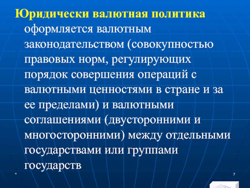 МЭВФО 2018. Тема 4. Валютная политика и валютный контроль Юридически валютная политика оформляется валютным законодательством (совокупностью правовых норм, регулирующих порядок Юридически валютная политика оформляется валютным законодательством (совокупностью правовых норм, регулирующих порядок совершения операций с валютными ценностями в