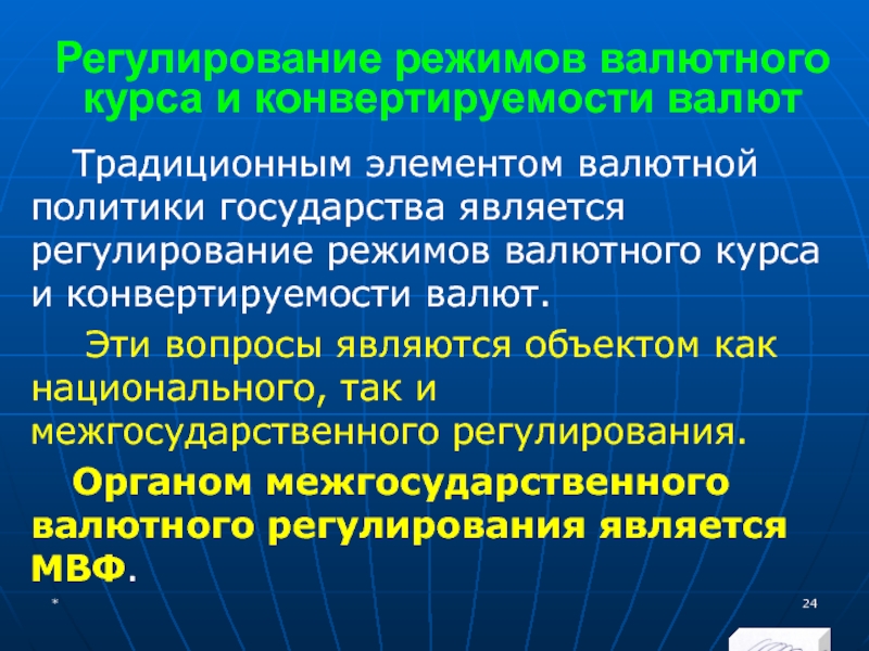 МЭВФО 2018. Тема 4. Валютная политика и валютный контроль Регулирование режимов валютного курса и конвертируемости валютТрадиционным элементом валютной политики государства Регулирование режимов валютного курса и конвертируемости валютТрадиционным элементом валютной политики государства является регулирование режимов валютного курса и