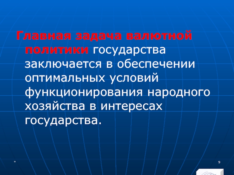 МЭВФО 2018. Тема 4. Валютная политика и валютный контроль Главная задача валютной политики государства заключается в обеспечении оптимальных условий функционирования Главная задача валютной политики государства заключается в обеспечении оптимальных условий функционирования народного хозяйства в интересах государства. *