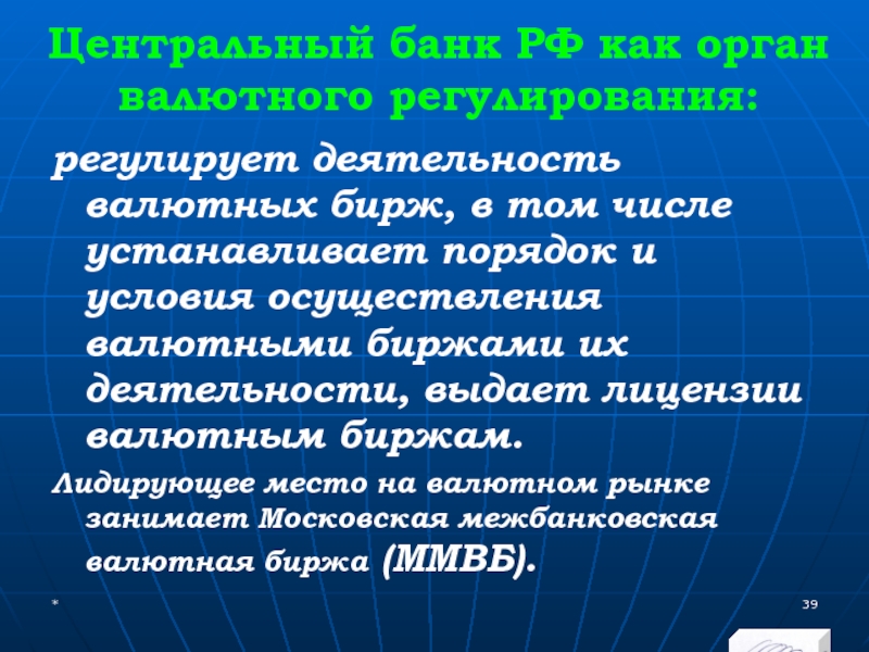 МЭВФО 2018. Тема 4. Валютная политика и валютный контроль Центральный банк РФ как орган валютного регулирования:регулирует деятельность валютных бирж, в Центральный банк РФ как орган валютного регулирования:регулирует деятельность валютных бирж, в том числе устанавливает порядок и условия