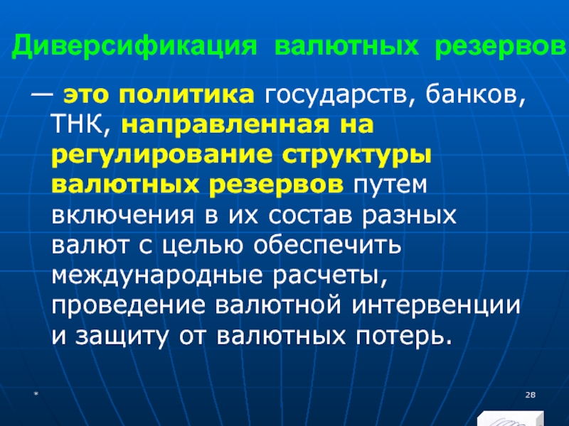 МЭВФО 2018. Тема 4. Валютная политика и валютный контроль Диверсификация валютных резервов— это политика государств, банков, ТНК, направленная на регулирование Диверсификация валютных резервов— это политика государств, банков, ТНК, направленная на регулирование структуры валютных резервов путем включения в
