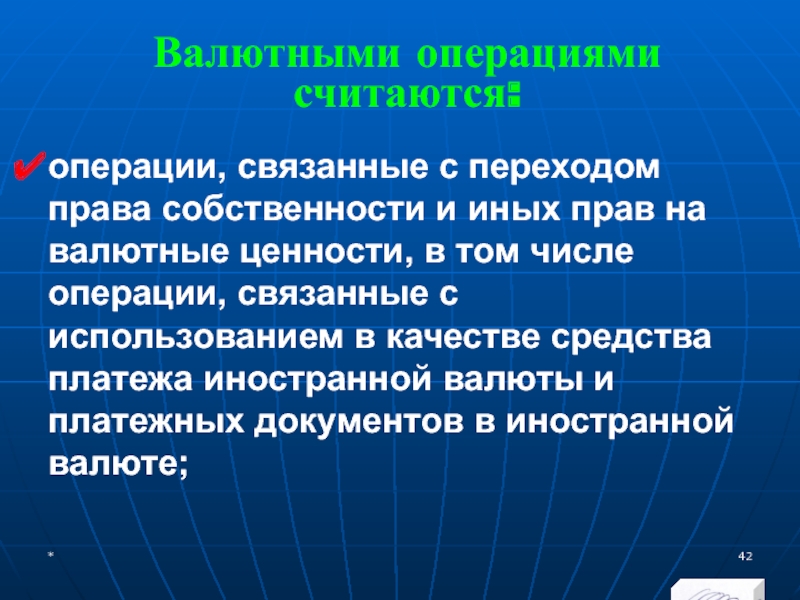 МЭВФО 2018. Тема 4. Валютная политика и валютный контроль Валютными операциями считаются:операции, связанные с переходом права собственности и иных прав Валютными операциями считаются:операции, связанные с переходом права собственности и иных прав на валютные ценности, в том числе
