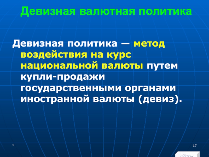 МЭВФО 2018. Тема 4. Валютная политика и валютный контроль Девизная валютная политикаДевизная политика — метод воздействия на курс национальной валюты Девизная валютная политикаДевизная политика — метод воздействия на курс национальной валюты путем купли-продажи государственными органами иностранной валюты