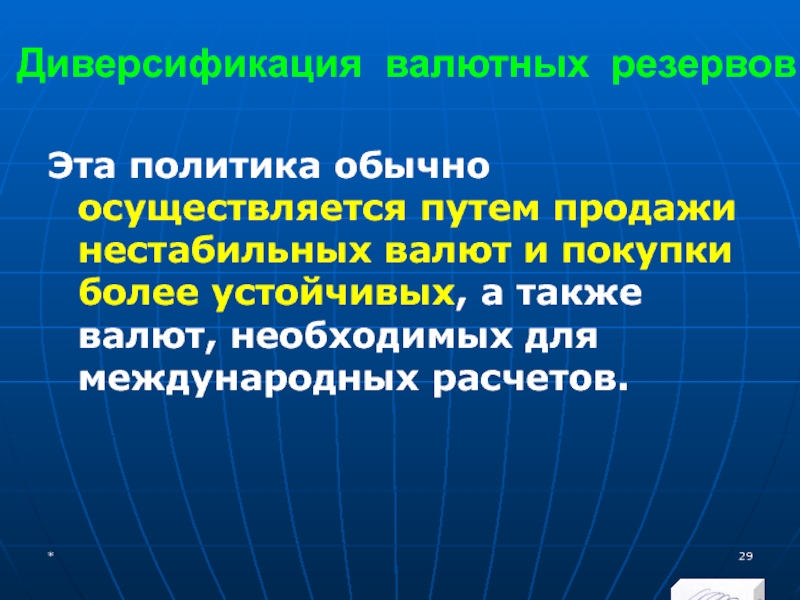 МЭВФО 2018. Тема 4. Валютная политика и валютный контроль Диверсификация валютных резервовЭта политика обычно осуществляется путем продажи нестабильных валют и Диверсификация валютных резервовЭта политика обычно осуществляется путем продажи нестабильных валют и покупки более устойчивых, а также валют,