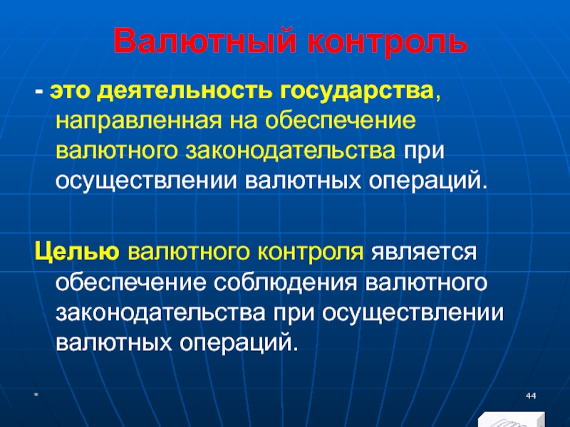 МЭВФО 2018. Тема 4. Валютная политика и валютный контроль Валютный контроль- это деятельность государства, направленная на обеспечение валютного законодательства при Валютный контроль- это деятельность государства, направленная на обеспечение валютного законодательства при осуществлении валютных операций.Целью валютного контроля является
