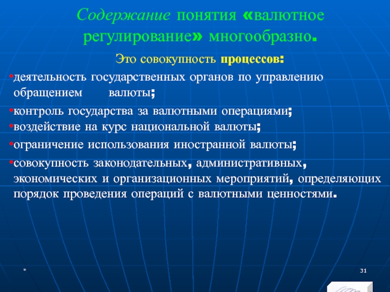 МЭВФО 2018. Тема 4. Валютная политика и валютный контроль Содержание понятия «валютное регулирование» многообразно.Это совокупность процессов: деятельность государственных органов по Содержание понятия «валютное регулирование» многообразно.Это совокупность процессов: деятельность государственных органов по управлению обращением валюты;контроль государства