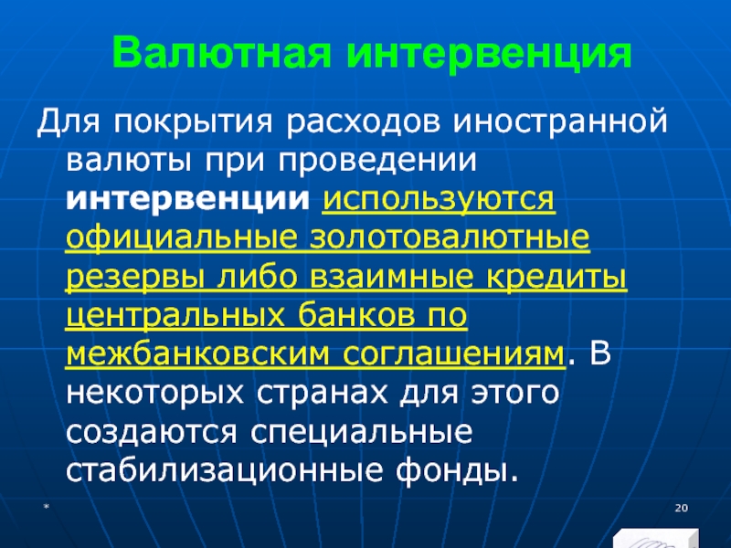 МЭВФО 2018. Тема 4. Валютная политика и валютный контроль Валютная интервенцияДля покрытия расходов иностранной валюты при проведении интервенции используются официальные Валютная интервенцияДля покрытия расходов иностранной валюты при проведении интервенции используются официальные золотовалютные резервы либо взаимные кредиты центральных