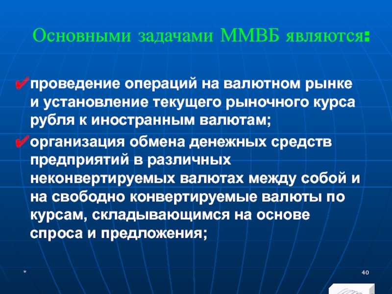 МЭВФО 2018. Тема 4. Валютная политика и валютный контроль Основными задачами ММВБ являются:проведение операций на валютном рынке и установление текущего Основными задачами ММВБ являются:проведение операций на валютном рынке и установление текущего рыночного курса рубля к иностранным валютам;организация