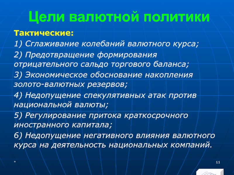 МЭВФО 2018. Тема 4. Валютная политика и валютный контроль Цели валютной политикиТактические:1) Сглаживание колебаний валютного курса;2) Предотвращение формирования отрицательного сальдо Цели валютной политикиТактические:1) Сглаживание колебаний валютного курса;2) Предотвращение формирования отрицательного сальдо торгового баланса;3) Экономическое обоснование накопления золото-валютных