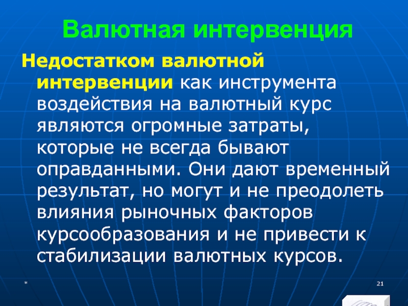 МЭВФО 2018. Тема 4. Валютная политика и валютный контроль Валютная интервенцияНедостатком валютной интервенции как инструмента воздействия на валютный курс являются Валютная интервенцияНедостатком валютной интервенции как инструмента воздействия на валютный курс являются огромные затраты, которые не всегда бывают