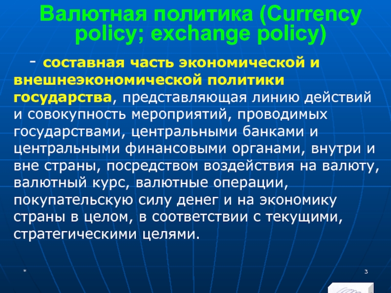 МЭВФО 2018. Тема 4. Валютная политика и валютный контроль Валютная политика (Currency policy; exchange policy)- составная часть экономической и внешнеэкономической Валютная политика (Currency policy; exchange policy)- составная часть экономической и внешнеэкономической политики государства, представляющая линию действий и