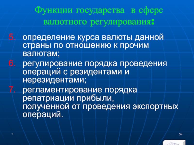 МЭВФО 2018. Тема 4. Валютная политика и валютный контроль Функции государства в сфере валютного регулирования:определение курса валюты данной страны по Функции государства в сфере валютного регулирования:определение курса валюты данной страны по отношению к прочим валютам;регулирование порядка проведения