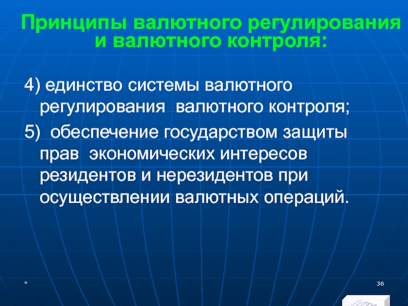 МЭВФО 2018. Тема 4. Валютная политика и валютный контроль Принципы валютного регулирования и валютного контроля:4) единство системы валютного регулирования валютного Принципы валютного регулирования и валютного контроля:4) единство системы валютного регулирования валютного контроля; 5) обеспечение государством защиты прав