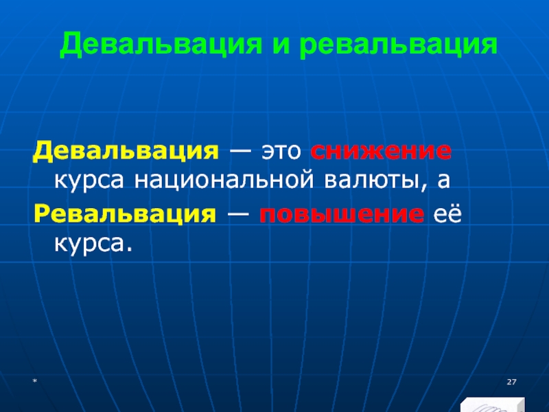 МЭВФО 2018. Тема 4. Валютная политика и валютный контроль Девальвация и ревальвацияДевальвация — это снижение курса национальной валюты, аРевальвация — повышение её курса.* Девальвация и ревальвацияДевальвация — это снижение курса национальной валюты, аРевальвация — повышение её курса.*