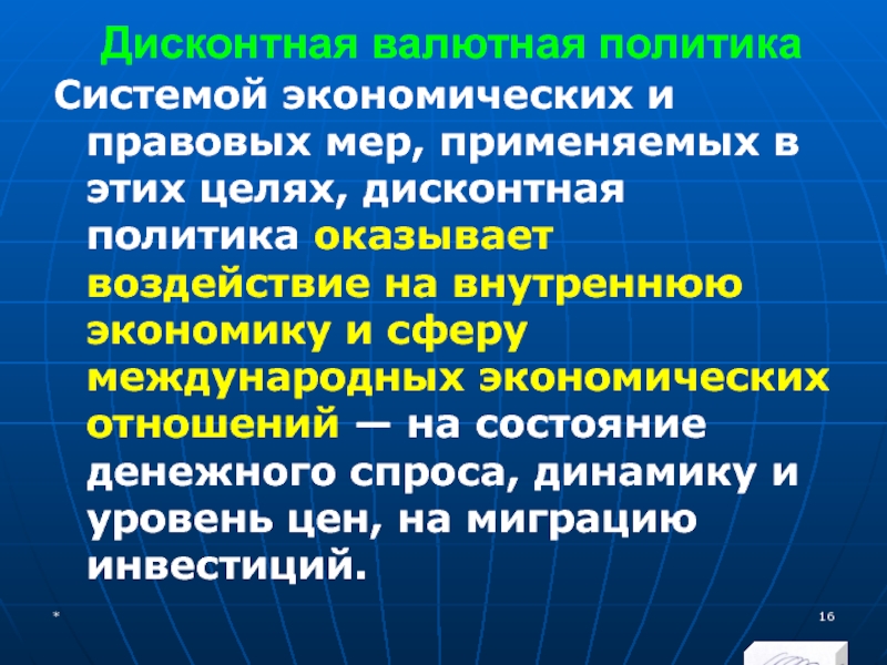 МЭВФО 2018. Тема 4. Валютная политика и валютный контроль Дисконтная валютная политикаСистемой экономических и правовых мер, применяемых в этих целях, Дисконтная валютная политикаСистемой экономических и правовых мер, применяемых в этих целях, дисконтная политика оказывает воздействие на внутреннюю
