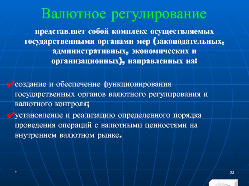 МЭВФО 2018. Тема 4. Валютная политика и валютный контроль Валютное регулированиепредставляет собой комплекс осуществляемых государственными органами мер (законодательных, административных, экономических Валютное регулированиепредставляет собой комплекс осуществляемых государственными органами мер (законодательных, административных, экономических и организационных), направленных на:создание и обеспечение