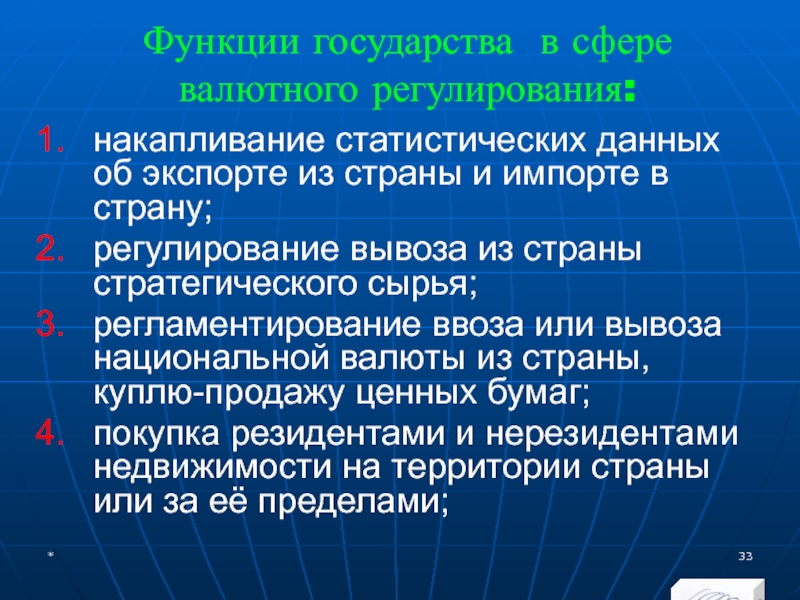 МЭВФО 2018. Тема 4. Валютная политика и валютный контроль Функции государства в сфере валютного регулирования:накапливание статистических данных об экспорте из Функции государства в сфере валютного регулирования:накапливание статистических данных об экспорте из страны и импорте в страну;регулирование вывоза