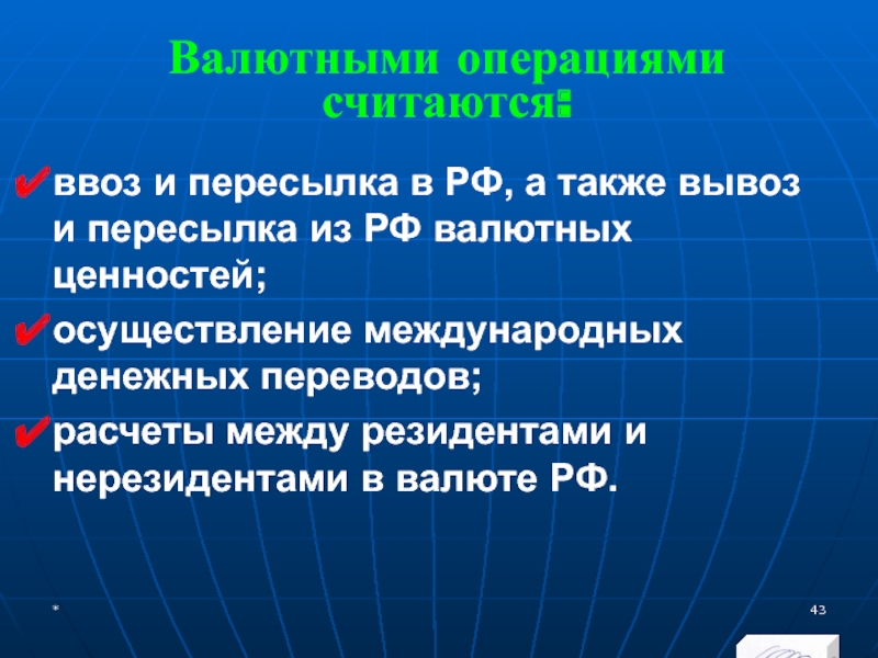 МЭВФО 2018. Тема 4. Валютная политика и валютный контроль Валютными операциями считаются:ввоз и пересылка в РФ, а также вывоз и Валютными операциями считаются:ввоз и пересылка в РФ, а также вывоз и пересылка из РФ валютных ценностей;осуществление международных