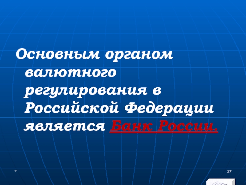 МЭВФО 2018. Тема 4. Валютная политика и валютный контроль Основным органом валютного регулирования в Российской Федерации является Банк России. * Основным органом валютного регулирования в Российской Федерации является Банк России. *