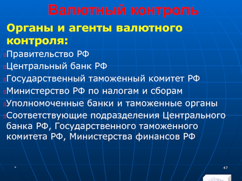 МЭВФО 2018. Тема 4. Валютная политика и валютный контроль Валютный контрольОрганы и агенты валютного контроля:Правительство РФЦентральный банк РФГосударственный таможенный комитет Валютный контрольОрганы и агенты валютного контроля:Правительство РФЦентральный банк РФГосударственный таможенный комитет РФМинистерство РФ по налогам и сборамУполномоченные