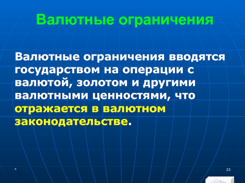 МЭВФО 2018. Тема 4. Валютная политика и валютный контроль Валютные ограниченияВалютные ограничения вводятся государством на операции с валютой, золотом и Валютные ограниченияВалютные ограничения вводятся государством на операции с валютой, золотом и другими валютными ценностями, что отражается в