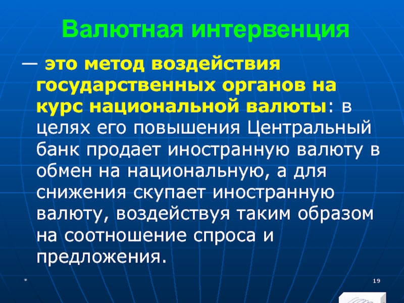 МЭВФО 2018. Тема 4. Валютная политика и валютный контроль Валютная интервенция— это метод воздействия государственных органов на курс национальной валюты: Валютная интервенция— это метод воздействия государственных органов на курс национальной валюты: в целях его повышения Центральный банк