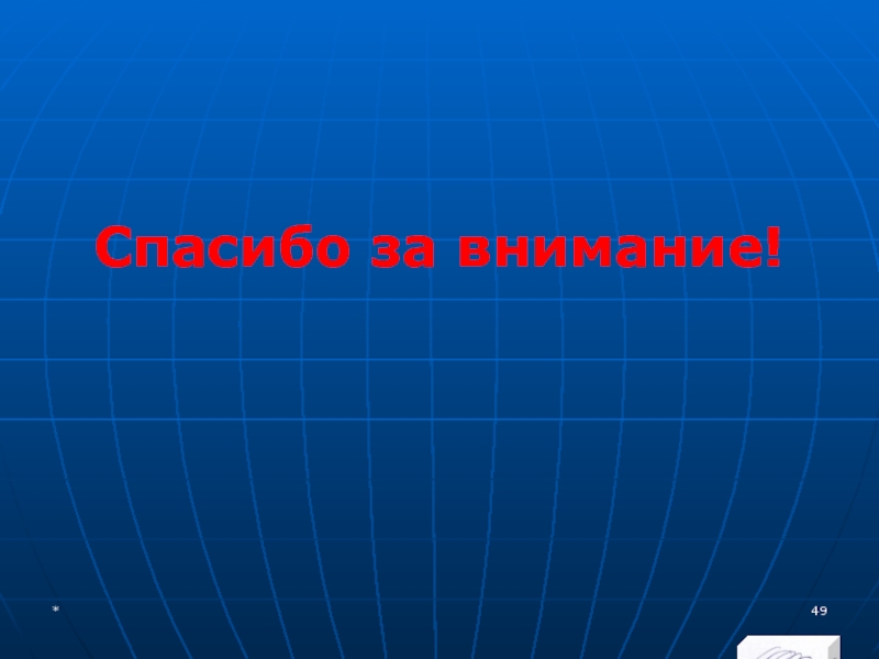 МЭВФО 2018. Тема 4. Валютная политика и валютный контроль Спасибо за внимание!* Спасибо за внимание!*