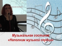 Презентация для внеклассного мероприятия для 9 - 11 классов Наполним музыкой сердца