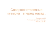 Презентация по физической культуре Кувырок 4 класс