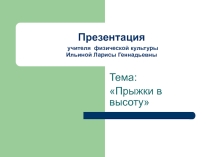 Презентация Прыжки в высоту