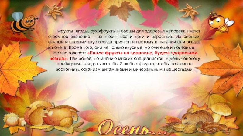 Презентация на тему Фрукты, ягоды, сухофрукты и овощи для здоровья человека Фрукты, ягоды, сухофрукты и овощи для здоровья человека имеют огромное значение – их любят все и дети