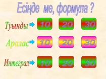 Презентация по математика на тему Есіңдеме формула