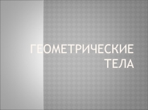 Презентация Геометрические тела по геометрии 9 класс коррекционная педагогика