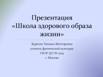 Презентация Школа здорового образа жазни