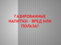 Презентация по технологии на тему Газированные напитки