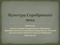 Презентация по истории на тему Культура Серебряного века
