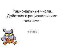 Презентация по математике на тему Рациональные числа (6 класс)