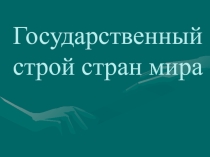 Презентация по основам права на тему: Государственный строй стран мира