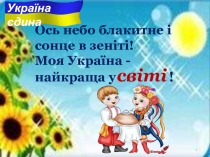 Воспитательная работа. Презентация к классному часу Україна - єдина країна.