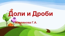 Презентация по математике на тему История дробей