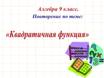 Презентация Вводное повторение. Квадратичная функция (9 класс)