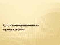 Презентация по русскому языку 9 класс