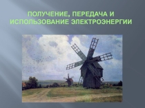 Презентация к занятию Получение, передача и использование электроэнергии