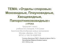 Презентация по биологии Высшие споровые растения (7 класс)