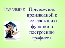 Презентация к уроку:Приложение производной к исследованию функции