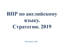 Презентация по английскому языку на тему ВПР-2019. Подготовка и нюансы