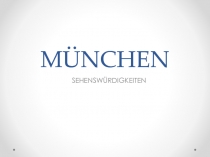 Презентация по немецкому языку на тему München. Sehenswürdigkeiten