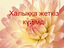 Әдебиеттік оқу Тақырыбы : халыққа жеткіз күйімді