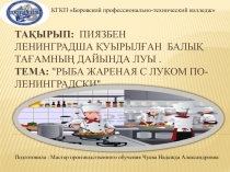 Презентация урока п\о на темуРыба жареная с луком по-ленинградски